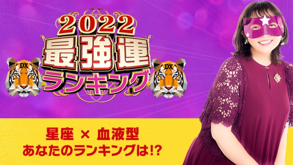 運勢2022｜日本占卜預測｜星座x血型運勢排行｜最好最差4月出生都有份