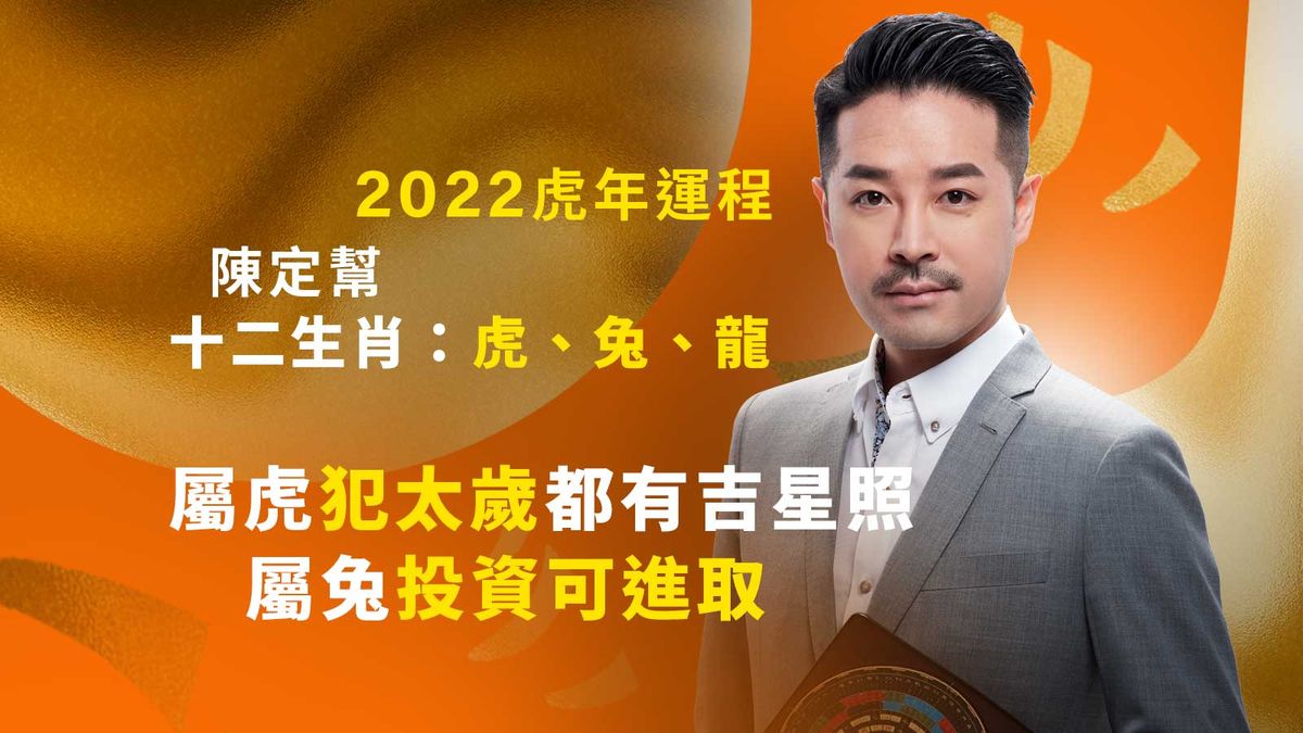 2022虎年運程-陳定幫十二生肖-虎-兔-龍-虎犯太歲都有吉星照-屬兔投資可進取