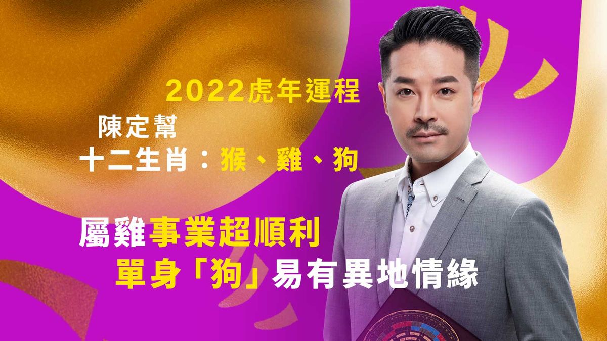 2022虎年運程-陳定邦十二生肖-猴-雞-狗-屬雞事業超順利-單身狗易有異地情緣