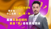 2022虎年運程-陳定邦十二生肖-猴-雞-狗-屬雞事業超順利-單身狗易有異地情緣
