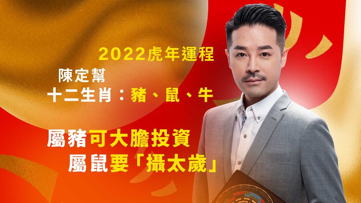 2022虎年運程-陳定幫十二生肖-豬-鼠-牛-屬豬可大膽投資-屬鼠要攝太歲