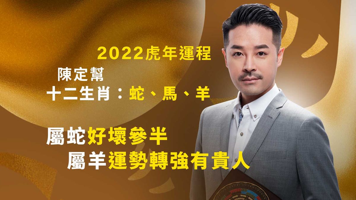 2022虎年運程-陳定幫十二生肖-蛇-馬-羊-屬蛇好壞參半-屬羊運勢轉強有貴人