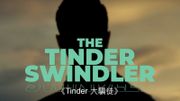 【Tinder詐騙王】Netflix真人紀錄片｜用交友App扮富二代騙財｜最多呃錢1100萬美元｜受害人組聯盟反擊