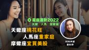 星座運勢2022：天蠍、人馬、摩蠍篇｜天蠍座桃花旺、人馬座重家庭、摩蠍座宜買美股