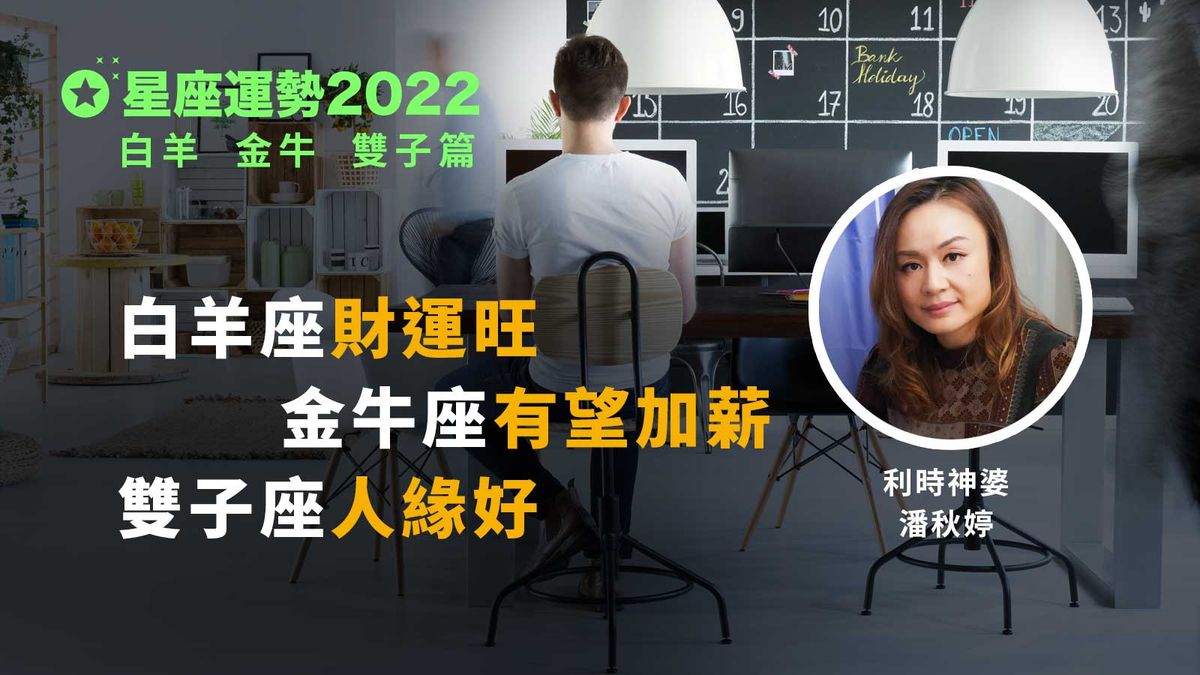 星座運勢2022｜白羊、金牛、雙子篇｜白羊座財運旺、金牛座有望加薪、雙子座人緣好