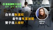 星座運勢2022｜白羊、金牛、雙子篇｜白羊座財運旺、金牛座有望加薪、雙子座人緣好