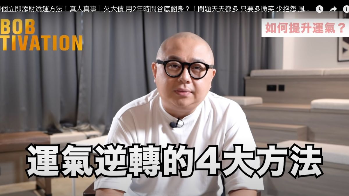 林盛斌Bob分享真人真事｜靠4招運氣逆轉｜從欠債谷底翻身｜再教3秒讓心情即變好法