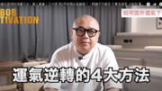 林盛斌Bob分享真人真事｜靠4招運氣逆轉｜從欠債谷底翻身｜再教3秒讓心情即變好法