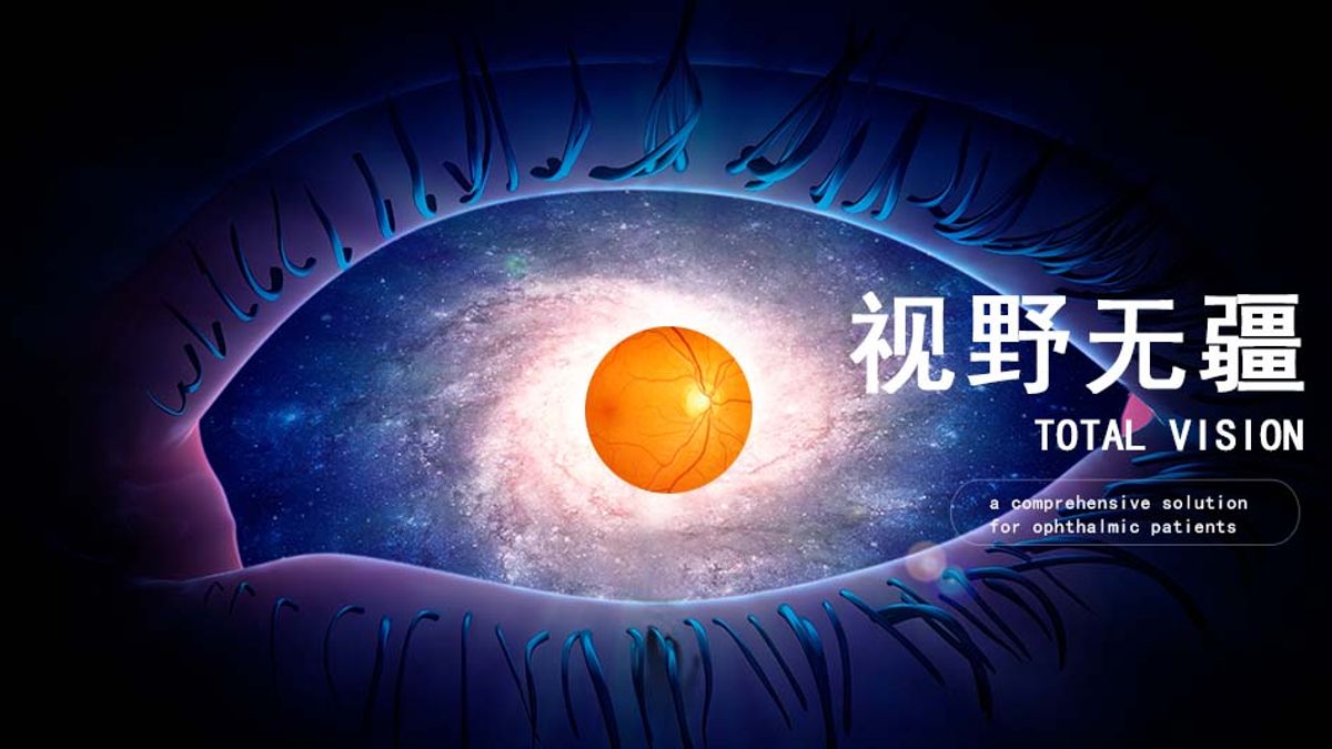 兆科眼科藥物研發順利 市場上具有稀缺性 公司價值釋放｜慧眼芬析
