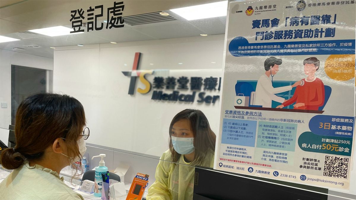 賽馬會推出「病有醫靠」門診資助｜4類非染疫病人睇醫生只需50元！資格＋診所名單