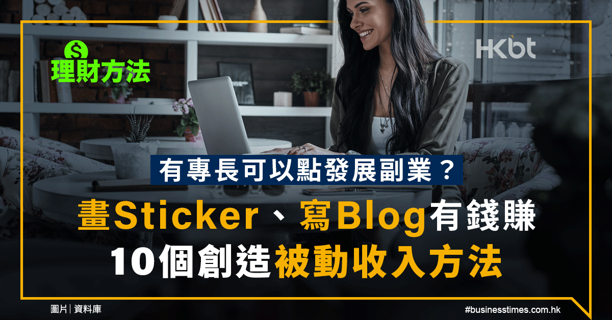 【理財方法】有專長可以點發展副業？畫Sticker、寫Blog有錢賺！10個創造被動收入方法 - 香港財經時報 HKBT
