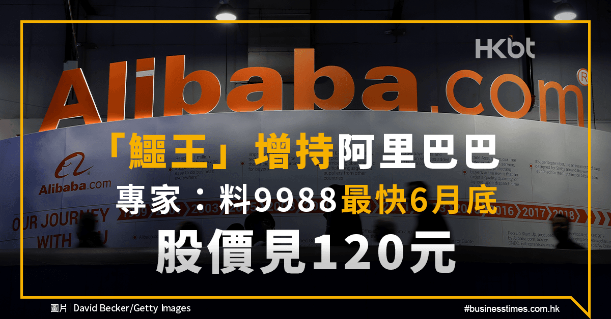 「鱷王」增持阿里巴巴｜專家：料9988最快6月底、股價見120元 - 香港財經時報 HKBT