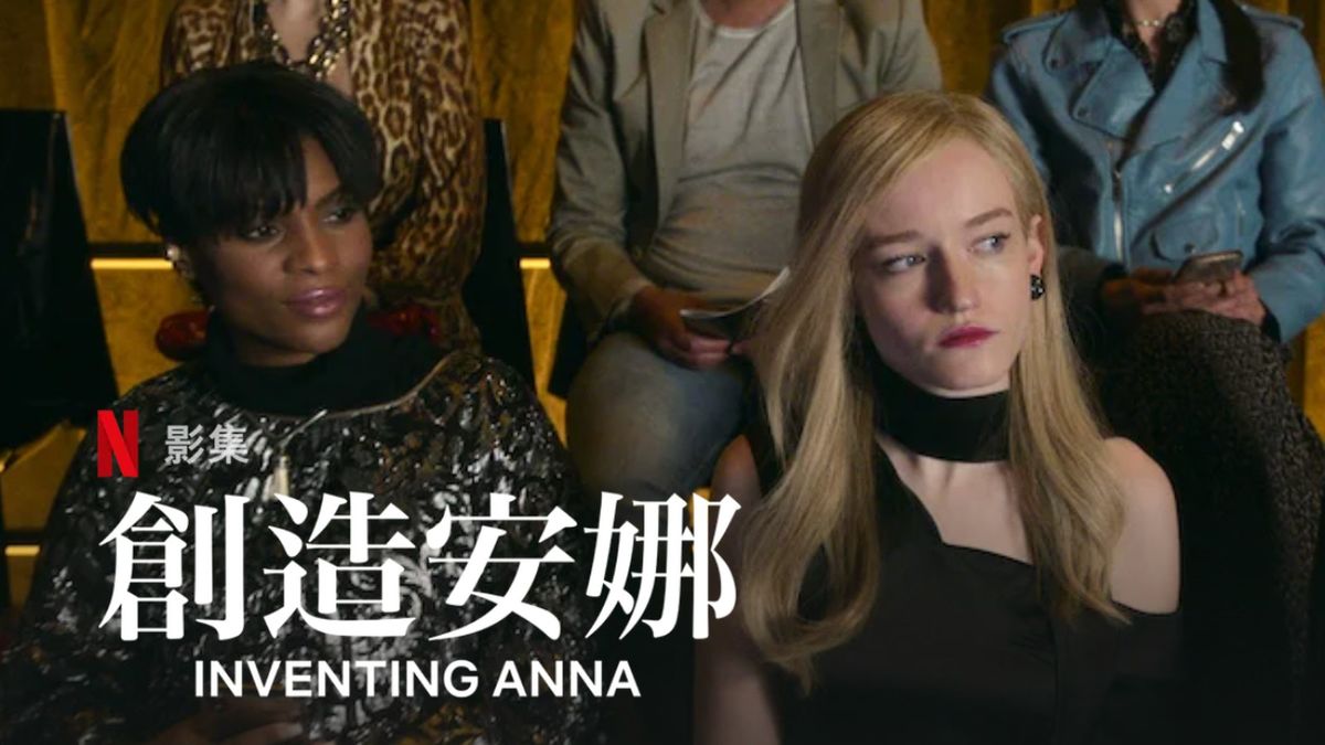 Netflix《創造安娜》｜德國假千金靠3招｜打入上流圈呃飲呃食｜騙取逾150萬港元
