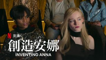 創造安娜, 安娜德爾維, 安娜索羅金, annasorokin, annadelvey, 紐約上流圈, netflix, 香港財經時報HKBT