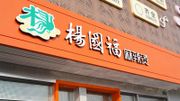【中概股專輯】中國中式快餐市場「一哥」楊國福麻辣燙 正式向港交所遞表上市