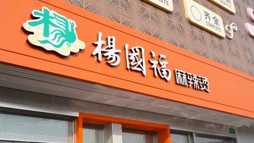 中概股專輯, 中國中式快餐市場, 一哥, 楊國福麻辣燙, 正式向港交所遞表上市, HKBT, 香港財經時報