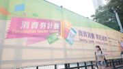 【財政預算案2022】 政府再派消費券｜加碼至10,000元｜分2期派發｜首輪4月派發