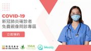 香港菁英會-香港青年發展聯盟-贊助-iMeddy線上醫療平台-免費提供-私家醫生-網上視診服務