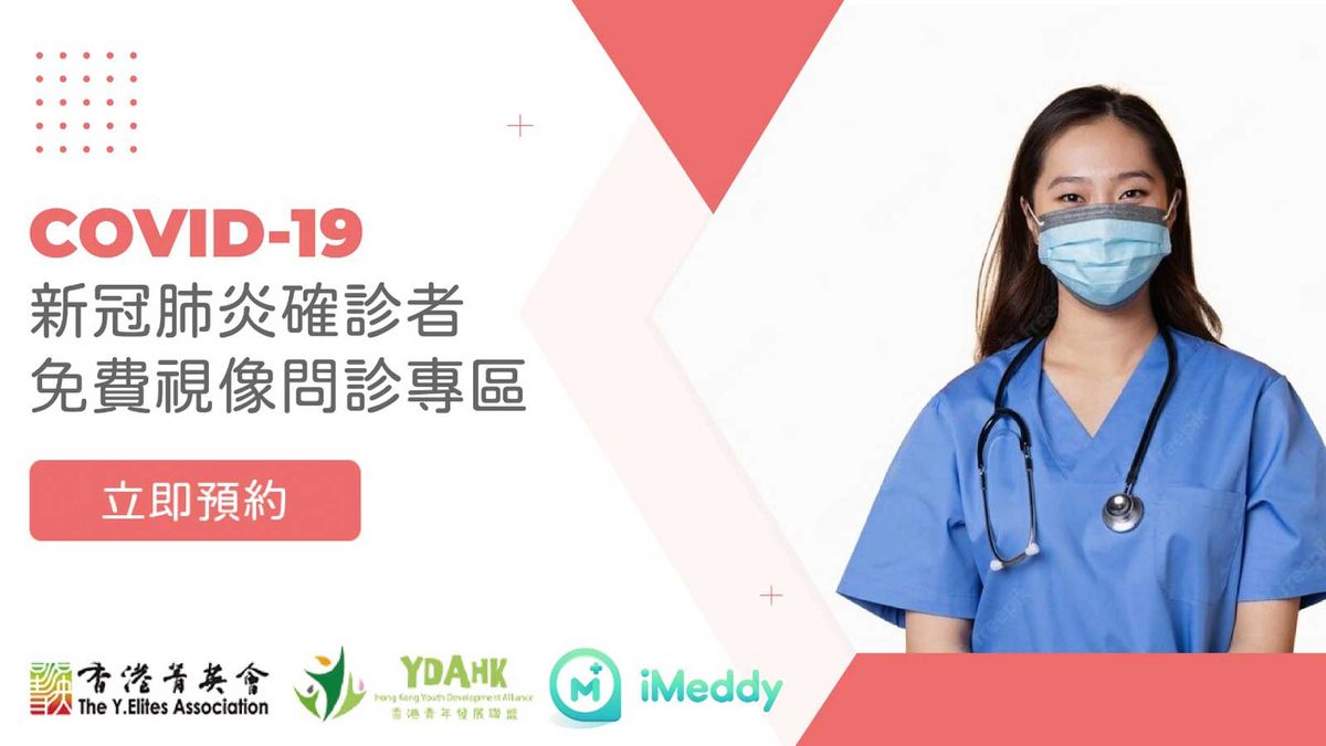 香港菁英會-香港青年發展聯盟-贊助-iMeddy線上醫療平台-免費提供-私家醫生-網上視診服務