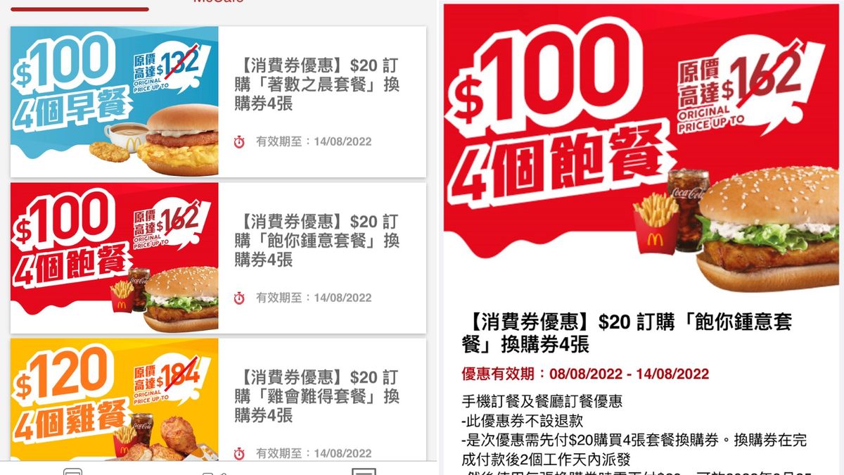 麥當勞優惠｜麥記App獨家消費券優惠！100元買4個套餐｜附購買方法＋使用詳情