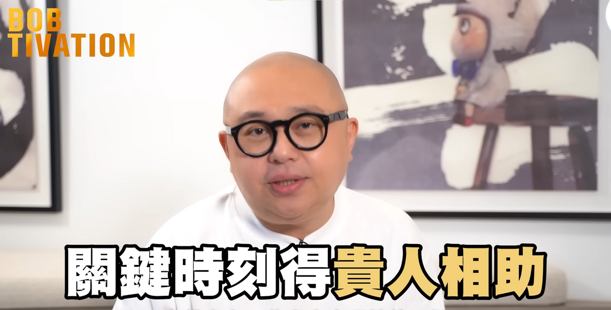 林盛斌Bob在Youtube頻道分享人際心得，解釋何謂生命中的貴人，又呼籲好好珍惜遇到的5種貴人，另外要做好一件事令自己更容易吸引貴人相助。