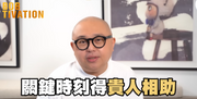林盛斌Bob在Youtube頻道分享人際心得，解釋何謂生命中的貴人，又呼籲好好珍惜遇到的5種貴人，另外要做好一件事令自己更容易吸引貴人相助。