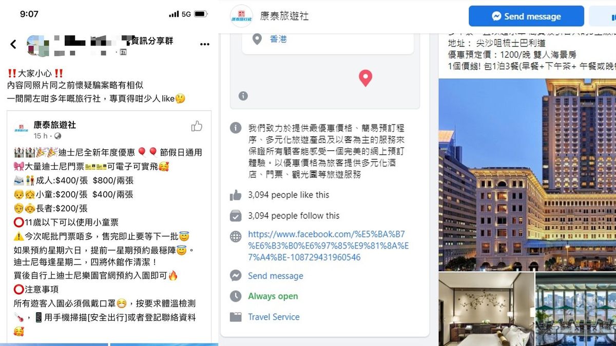 FB專頁騙案｜騙徙手法層出不窮！「康泰旅遊社」扮「康泰旅行社」賣樂園優惠門票呃錢
