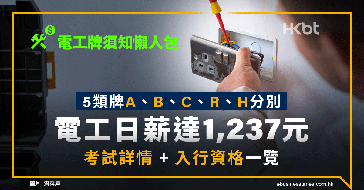 電工牌須知懶人包｜5類牌A、B、C、R、H分別｜電工日薪達1,237元：考試詳情＋入行資格一覽 - 香港財經時報 HKBT