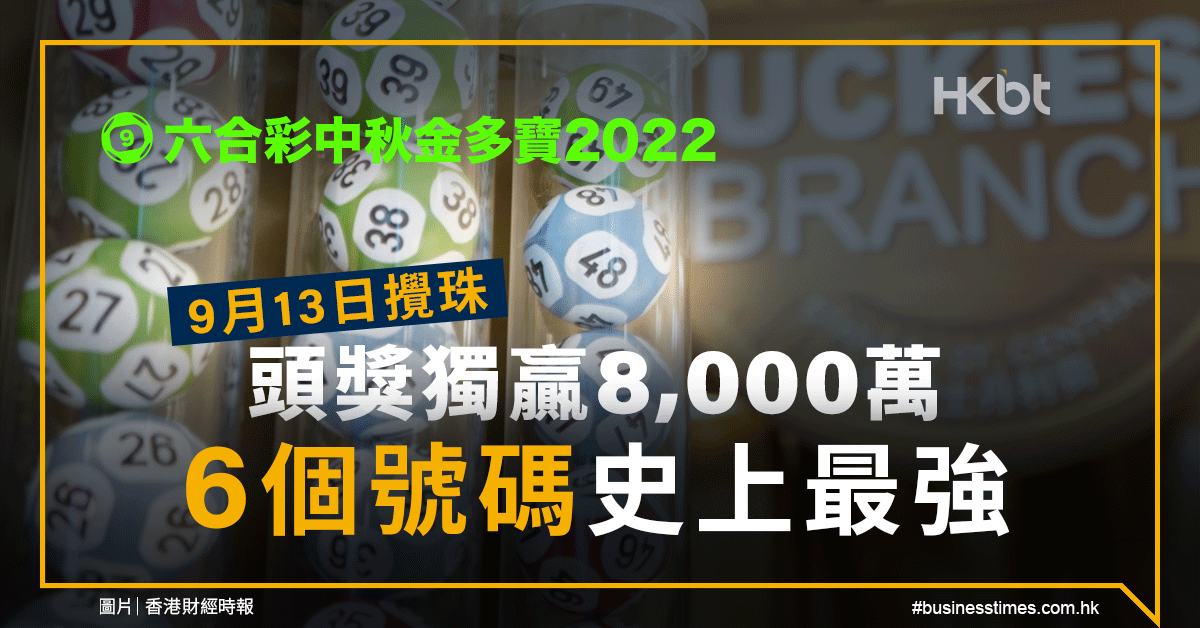 六合彩中秋金多寶2022｜9月13日攪珠、頭獎獨贏8,000萬｜6個號碼史上最強 - 香港財經時報 HKBT