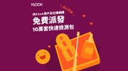 Klook免費派快速檢測包 3月3日下午3時開始 即睇兌換優惠碼+活動詳情