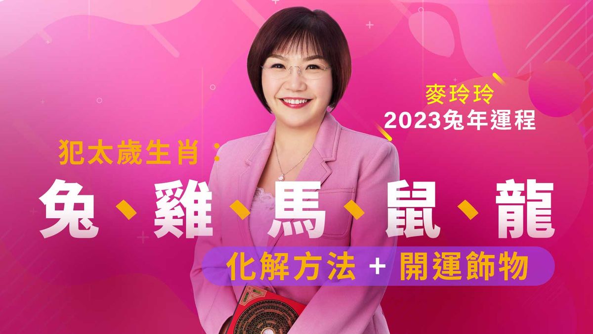 麥玲玲2023兔年運程｜犯太歲生肖：兔、雞、馬、鼠、龍｜化解方法＋開運飾物