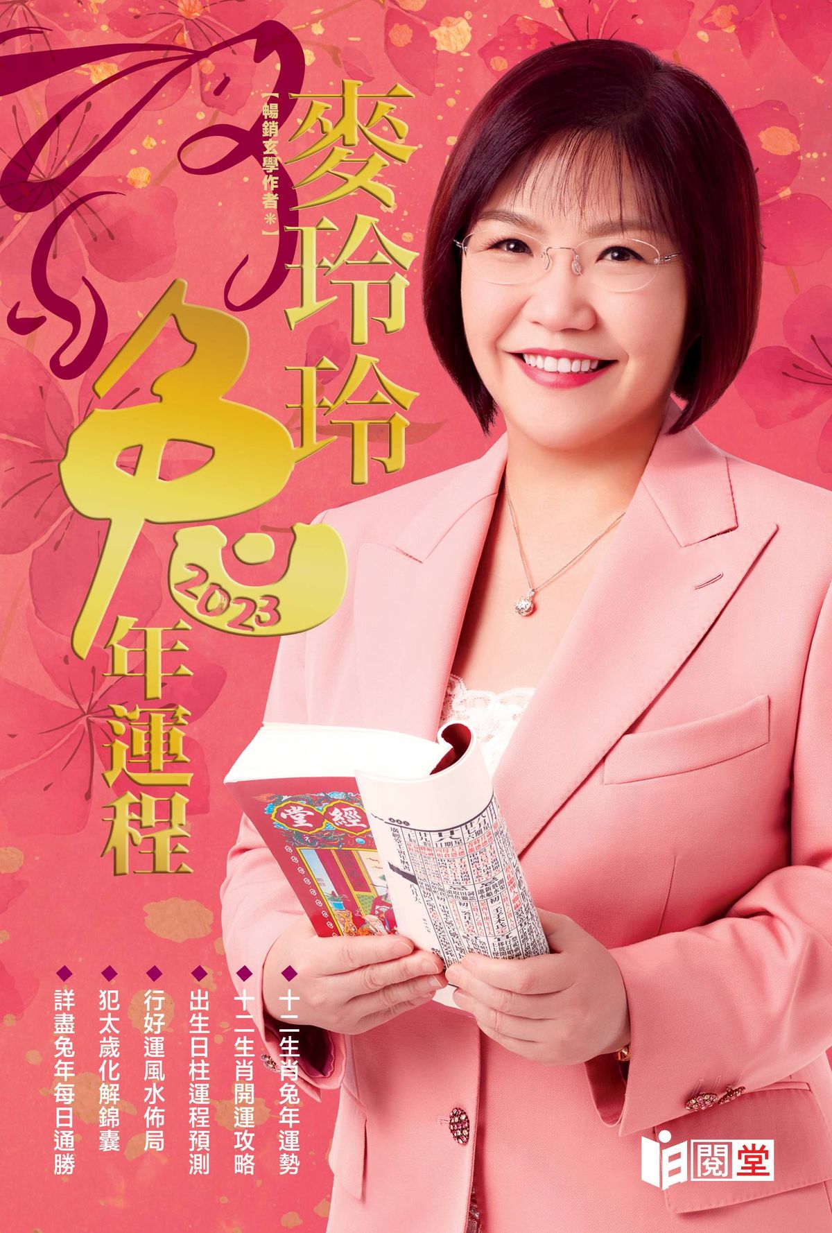 《麥玲玲2023兔年運程》