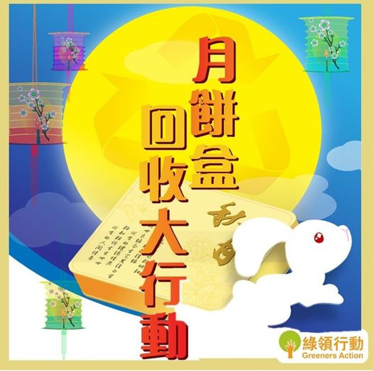 月餅盒回收2022活動, 綠領行動月餅盒回收大行動, 香港財經時報