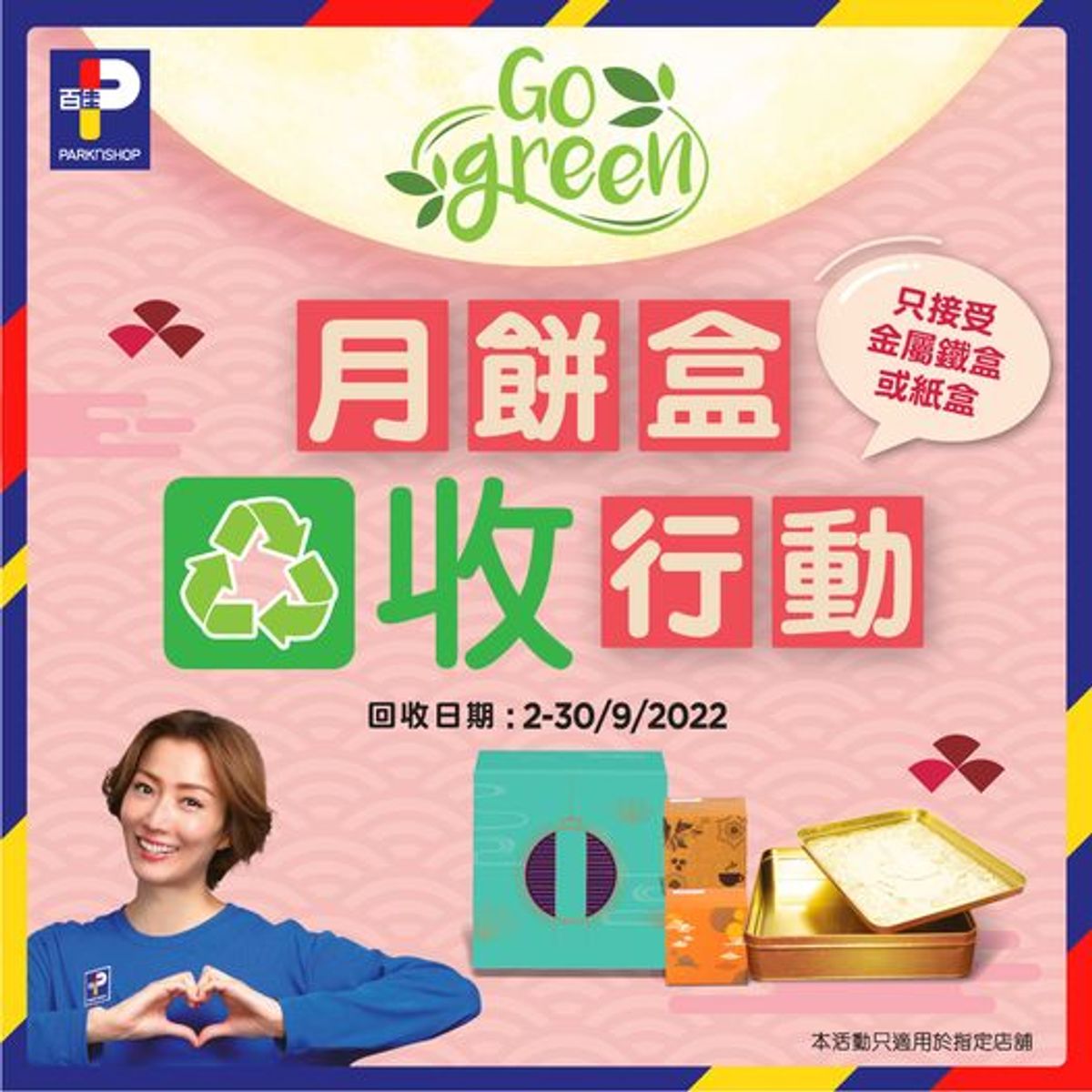 月餅盒回收2022活動, 百佳共100間店舖設收集箱, 香港財經時報