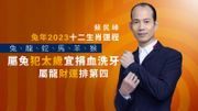 蘇民峰兔年2023十二生肖運程｜兔、龍、蛇、馬、羊、猴｜屬兔犯太歲宜捐血洗牙、屬龍財運排第四