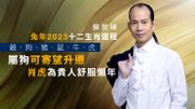蘇民峰兔年2023十二生肖運程｜雞、狗、豬、鼠、牛、虎｜屬狗可寄望升遷｜肖虎為貴人舒服懶年