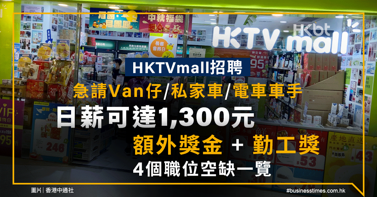 HKTVmall招聘｜急請Van仔/私家車/電單車車手｜日薪可達1,300元｜額外獎金＋勤工獎｜4個職位空缺一覽 - 香港財經時報 HKBT