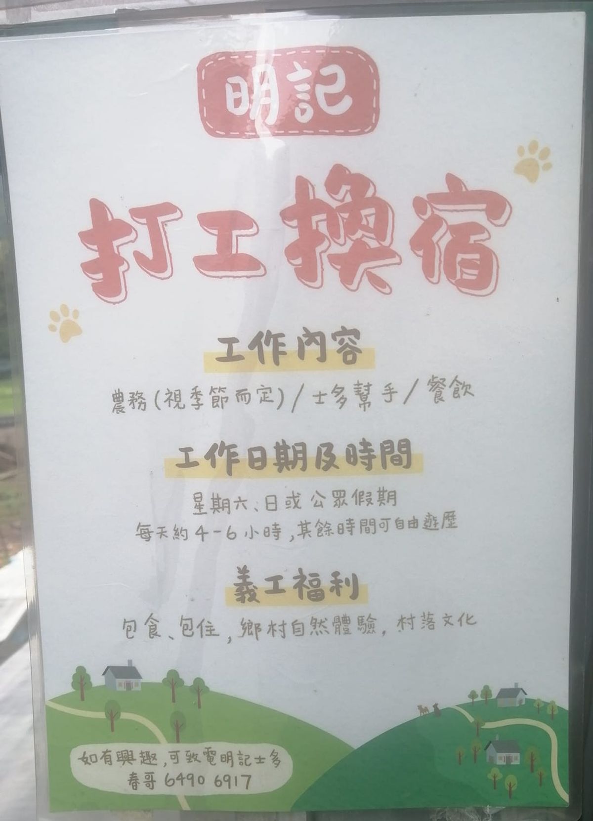 打工換宿, 荔枝窩, 明記茶座, 日做約4小時, 包食包住, 負責睇, 士多, 農務, 餐飲服務