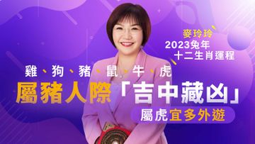 麥玲玲2023兔年十二生肖運程, 雞, 狗, 豬, 鼠, 牛, 虎, 屬豬人際吉中藏凶, 屬虎宜多外遊, HKBT, 香港財經時報