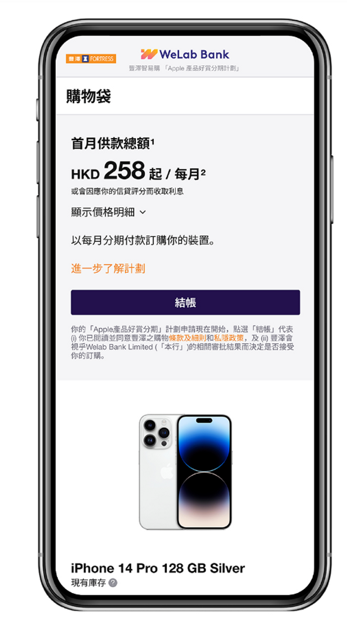 虛擬銀行, welab bank, 豐汗, 衛訊, apple產品分期計劃, 月供, iPhone14 Pro, 申請方法, 香港財經時報