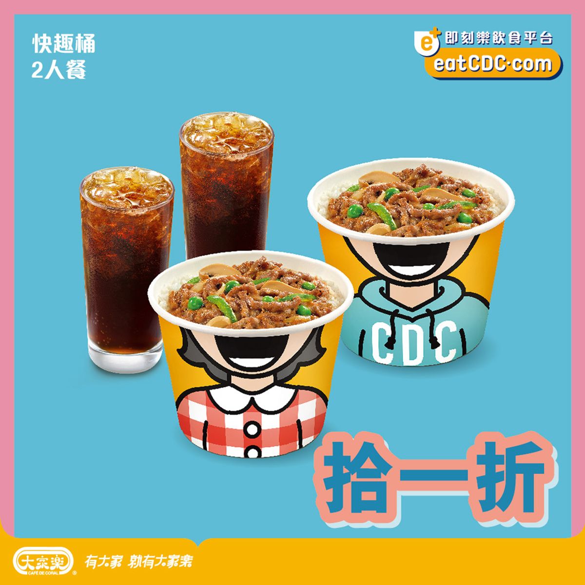 大家樂快趣桶二人餐, 著數優惠, 香港財經時報