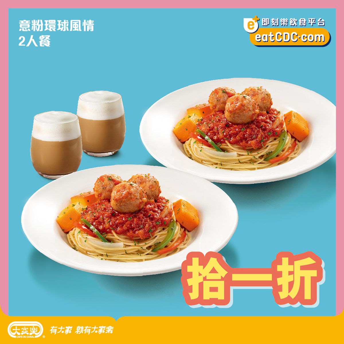 大家樂意粉環球風情二人餐