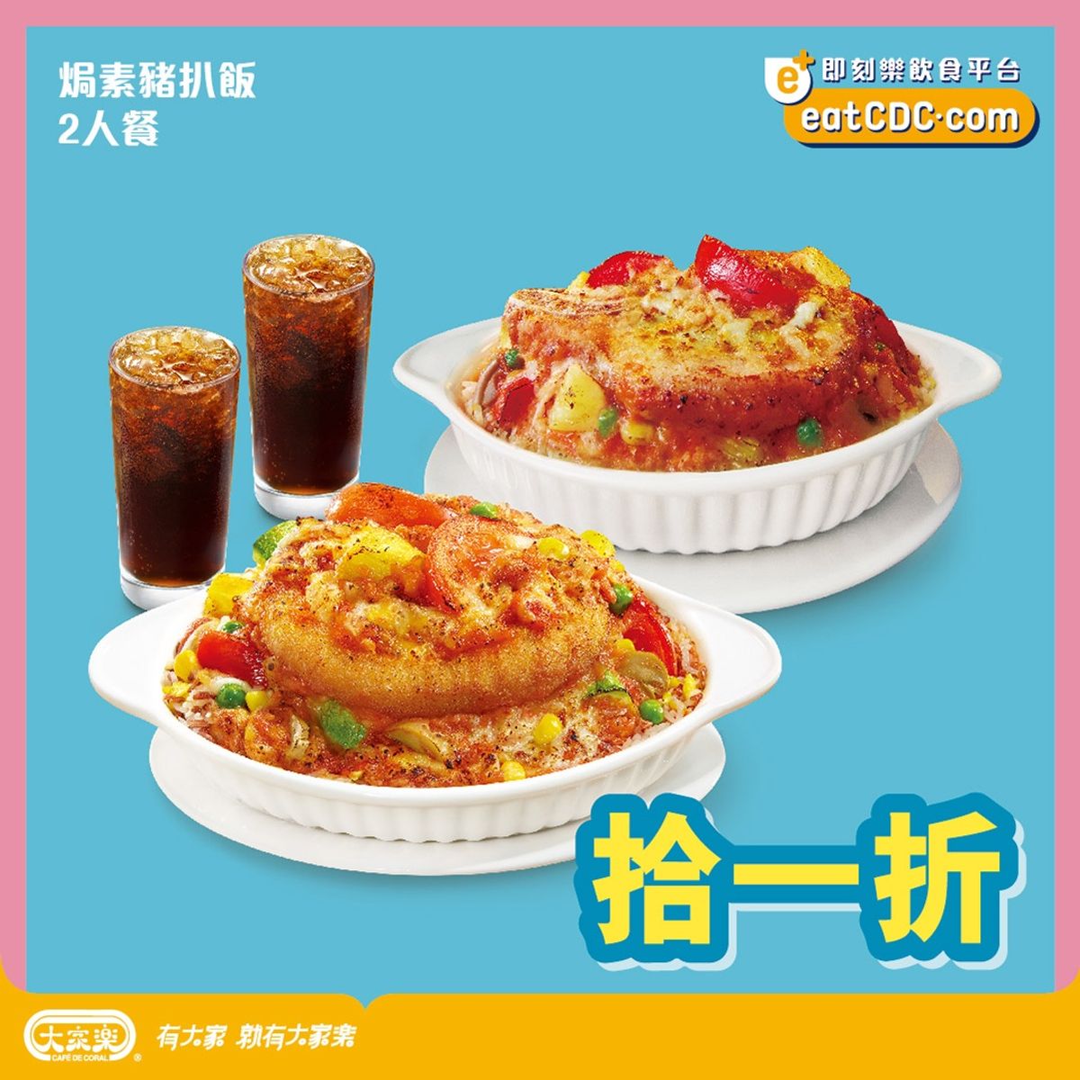 大家樂焗素豬扒飯二人餐