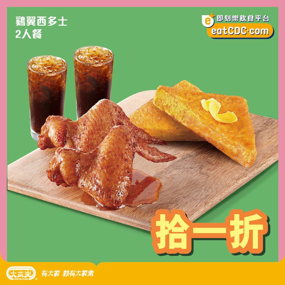 大家樂鷄翼西多士二人餐