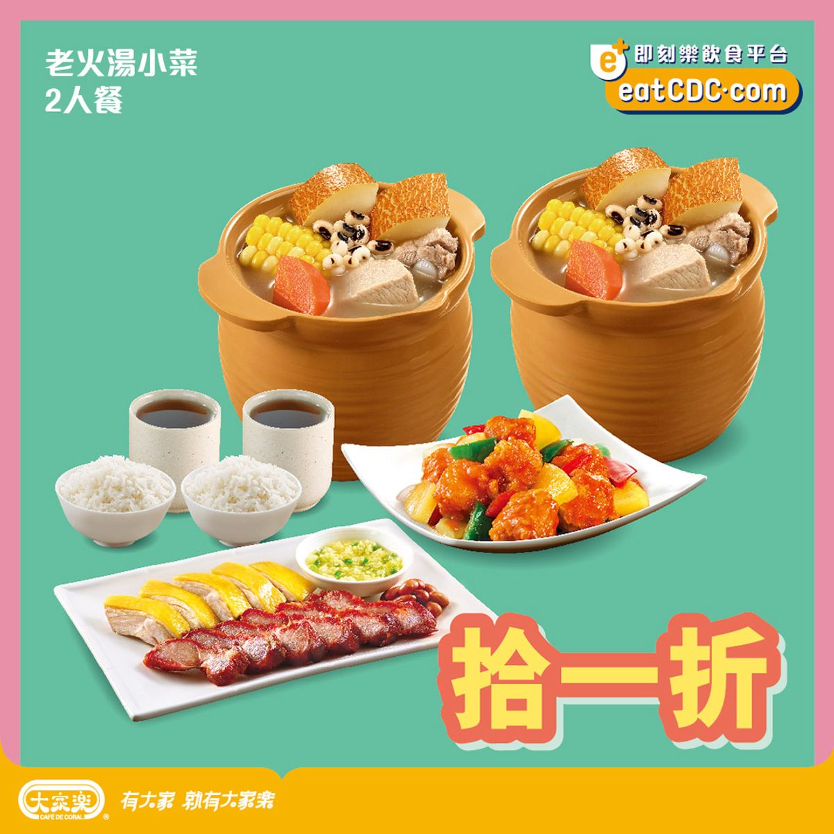 大家樂老火湯小菜二人餐