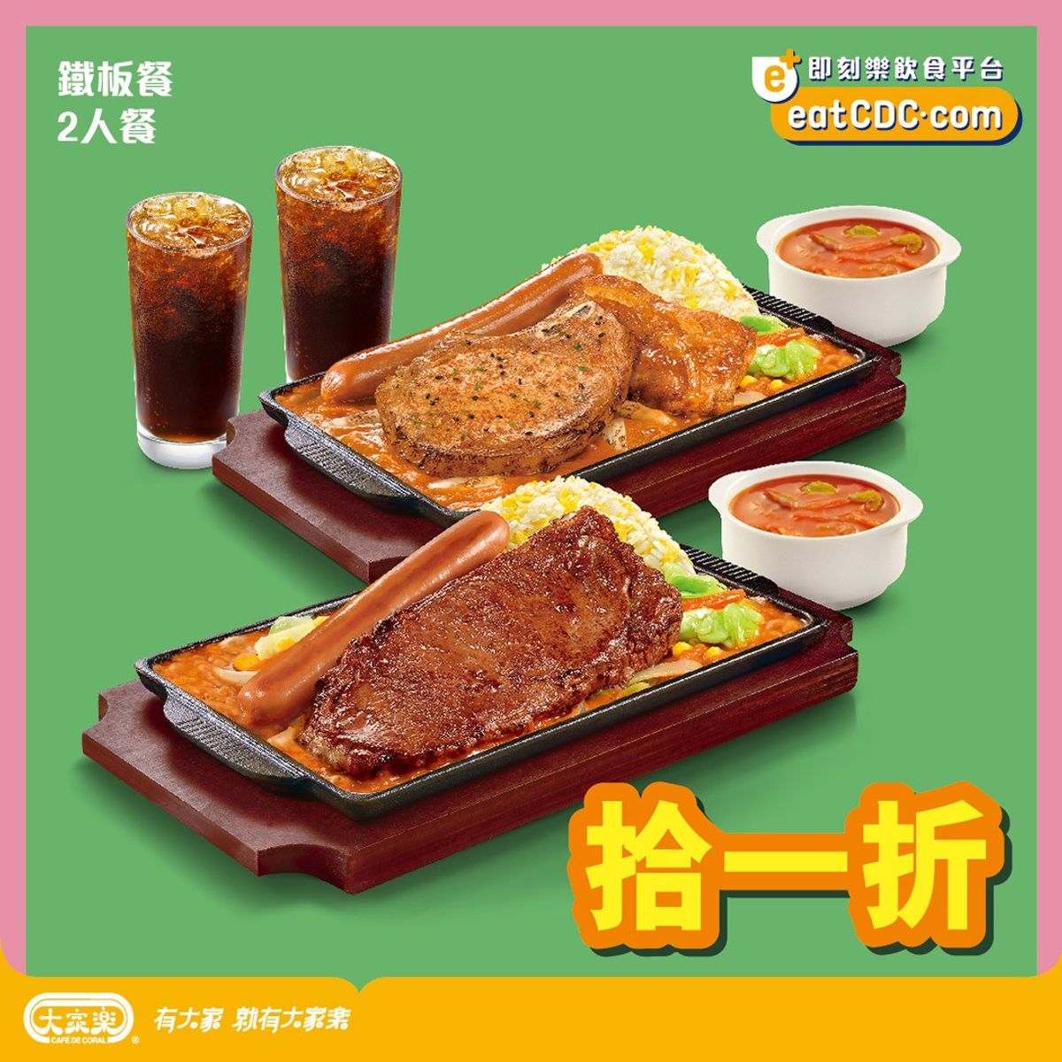 大家樂鐵板餐二人餐