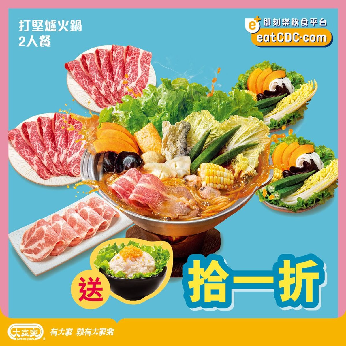 大家樂打堅爐火鍋二人餐