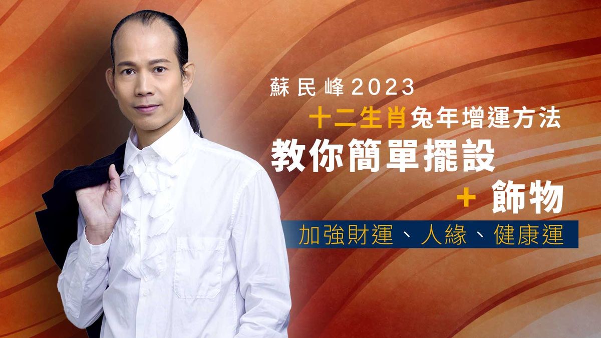 蘇民峰2023十二生肖兔年增運方法｜教你簡單擺設＋飾物加強財運、人緣、健康運