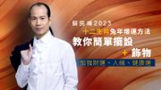 蘇民峰2023十二生肖兔年增運方法｜教你簡單擺設＋飾物加強財運、人緣、健康運