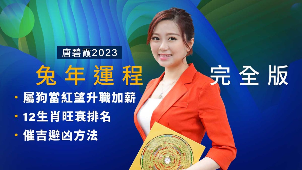 唐碧霞2023兔年運程完全版｜屬狗當紅望升職加薪｜12生肖旺衰排名＋催吉避凶方法